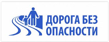 Дорога без опасности
